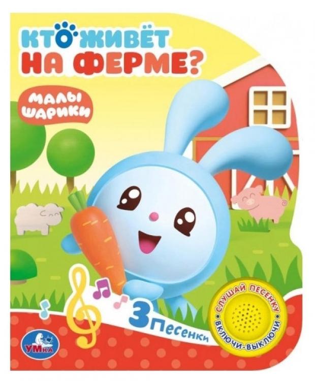 

Книжка игрушка «Умка» Кто живет на ферме Малышарики