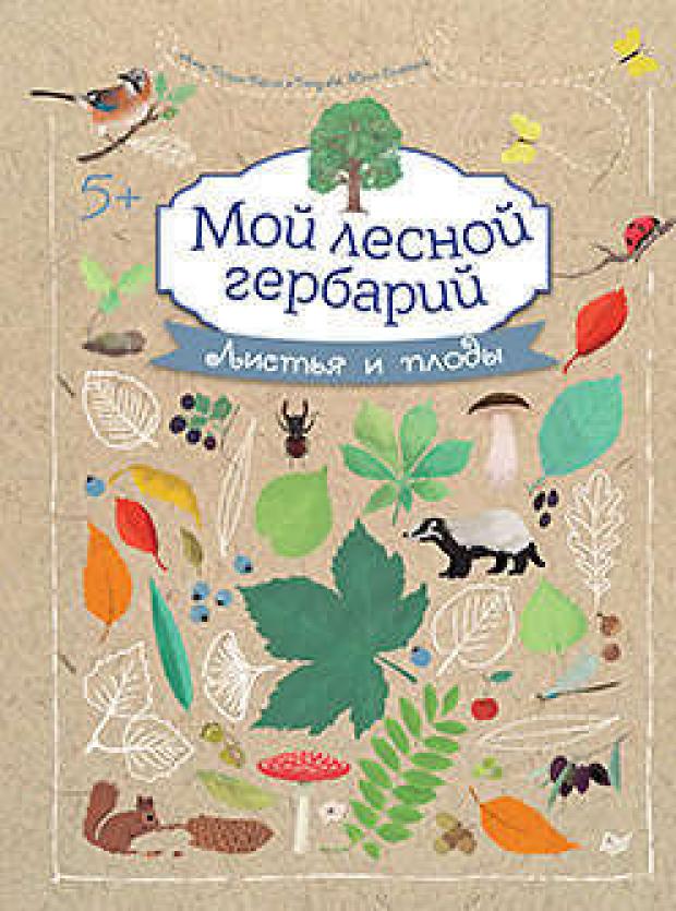 

Мой лесной гербарий, Томас-Белли А.