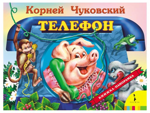 

Книжка панорамка Телефон, Чуковский К.И.