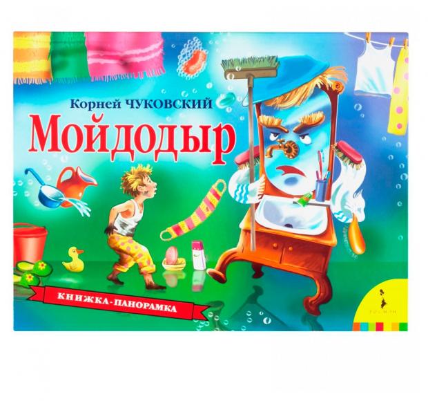 

Книжка панорамка Мойдодыр, Чуковский К.И.