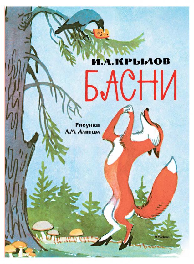 

Любимые сказки. Басни, Крылов И.А.
