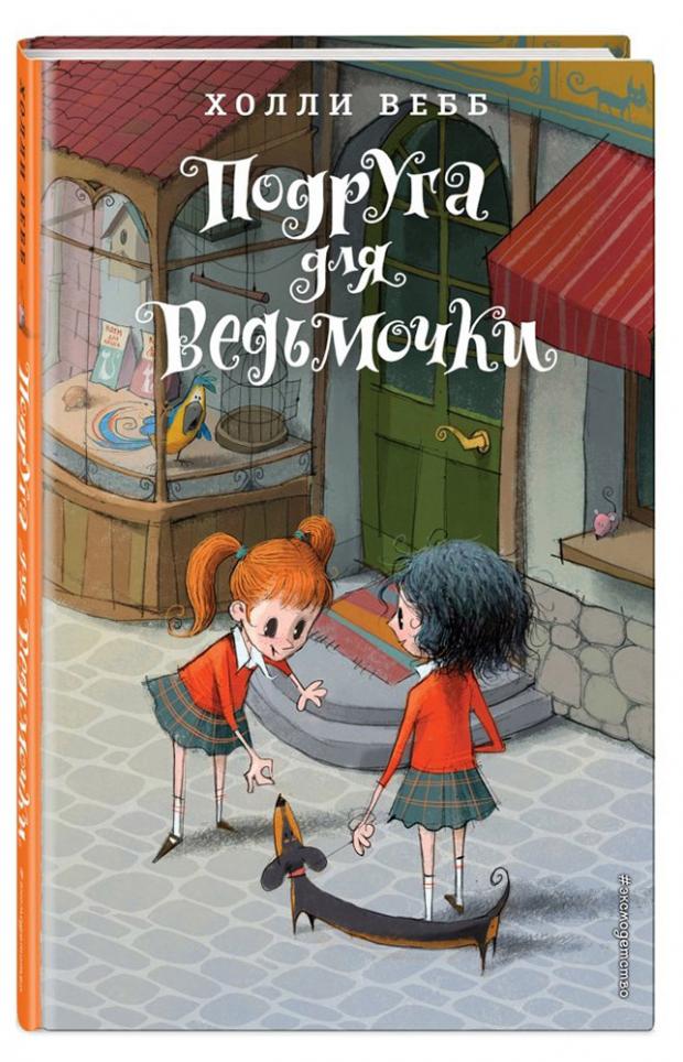 

Подруга для ведьмочки, Вебб Х.