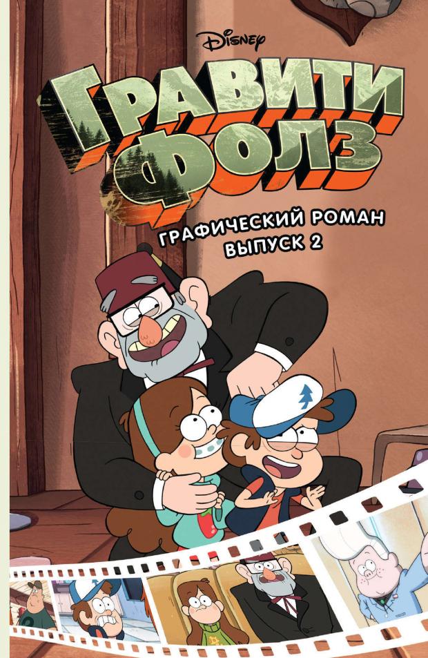 

Гравити Фолз Графический роман Выпуск 2, Хирш А.
