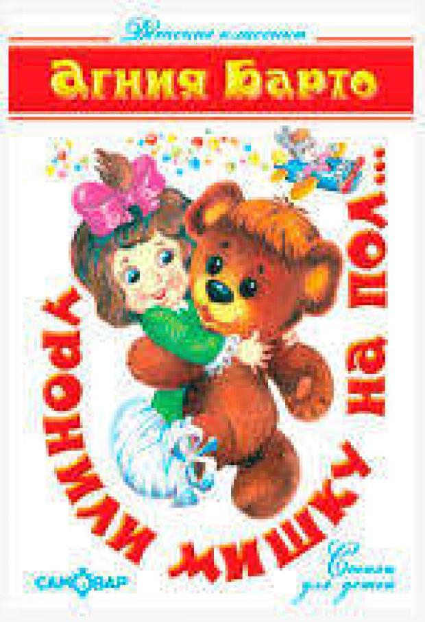 Уронили мишку на пол Барто АЛ 121₽