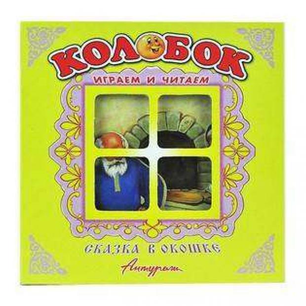 

Колобок. Панорама. Сказка в окошке