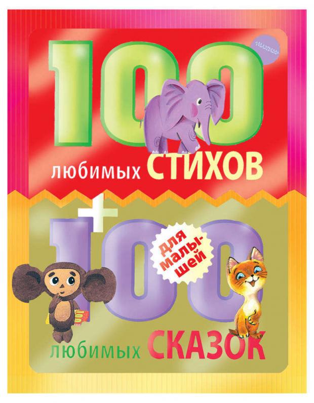 

100 любимых стихов и 100 любимых сказок для малышей