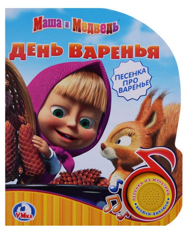 

Книжка игрушка «Умка» Маша и Медведь День варенья