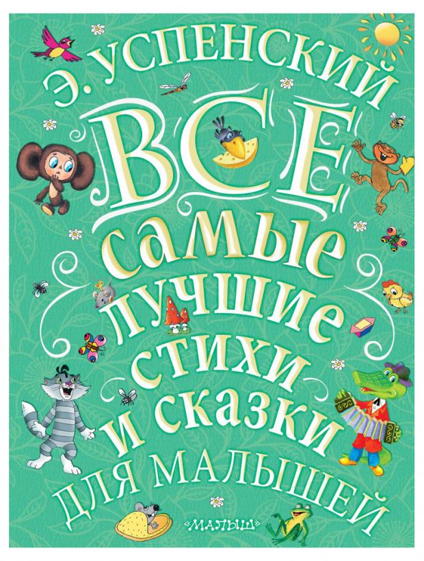 

Все самые лучшие стихи и сказки для малышей, Успенский Э.