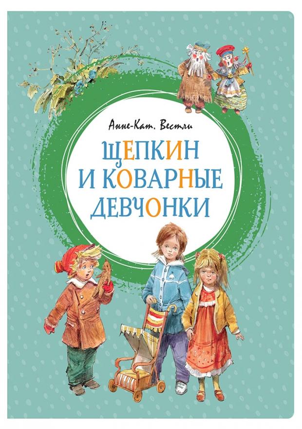 

Щепкин и коварные девчонки, Вестли А.-К.