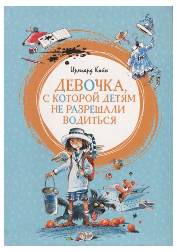 

Девочка, с которой детям не разрешали водиться, Койн И.