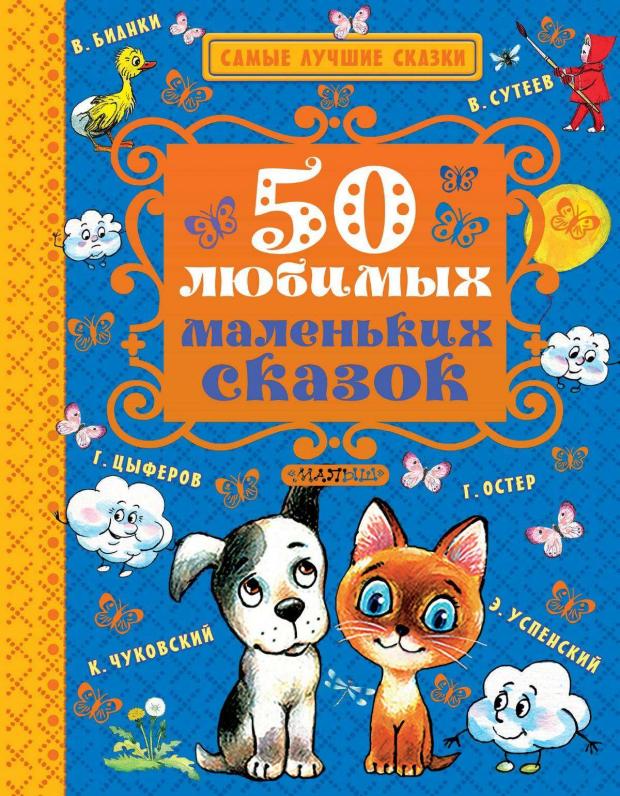 

50 любимых маленьких сказок, Чуковский К.И., Успенский Э.Н и др.