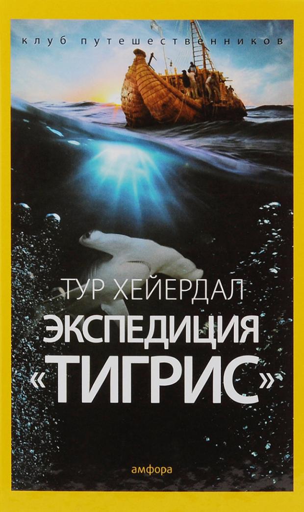 

Экспедиция Тигрис, Хейердал Т.