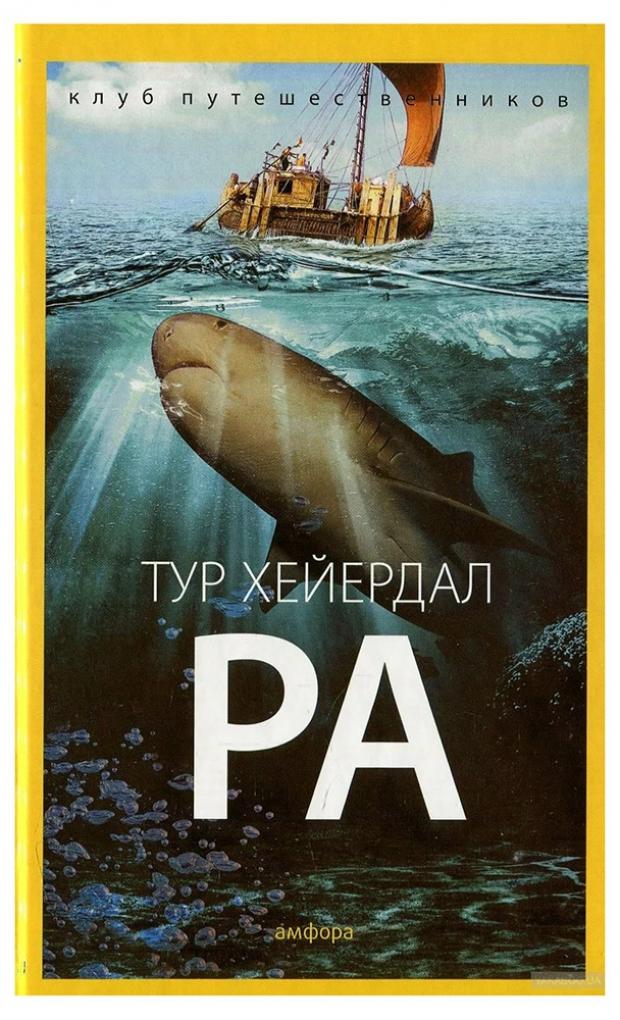 

Ра, Хейердал Т.