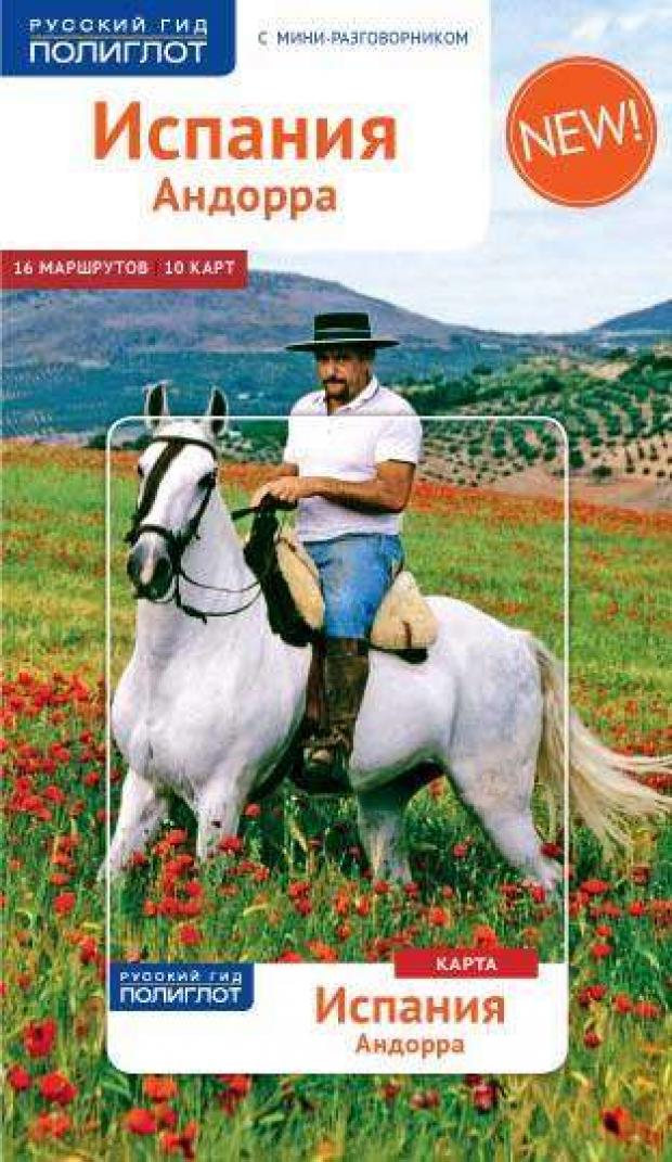 

Путеводитель. Испания. Андорра