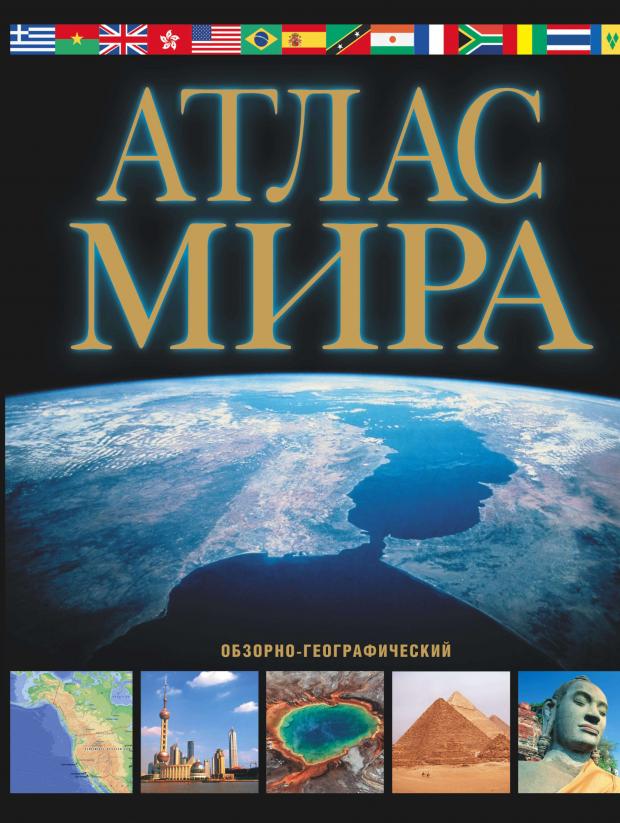 

Атлас мира Обзорно-географический