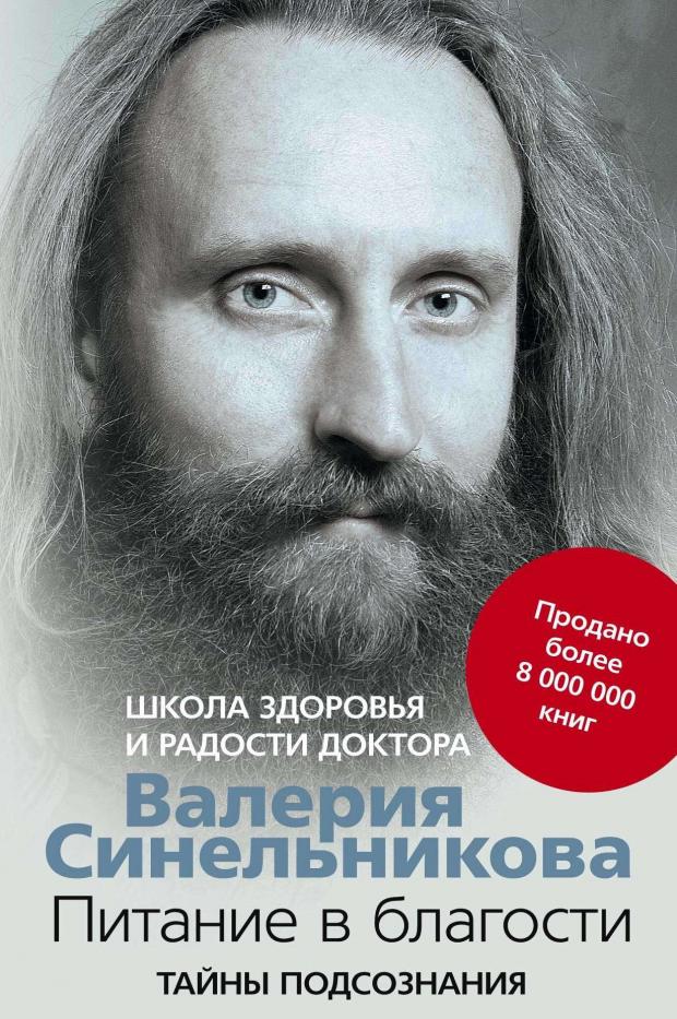 

Питание в благости, Синельников В.В.