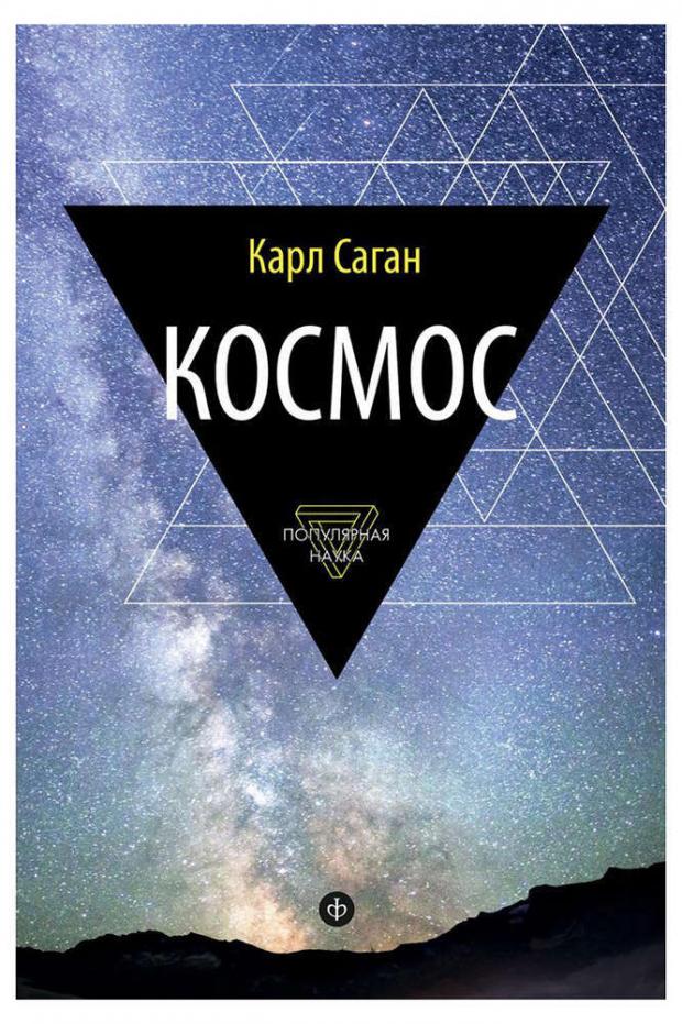 

Космос. Эволюция вселенной, жизни и цивилизации, Саган К.