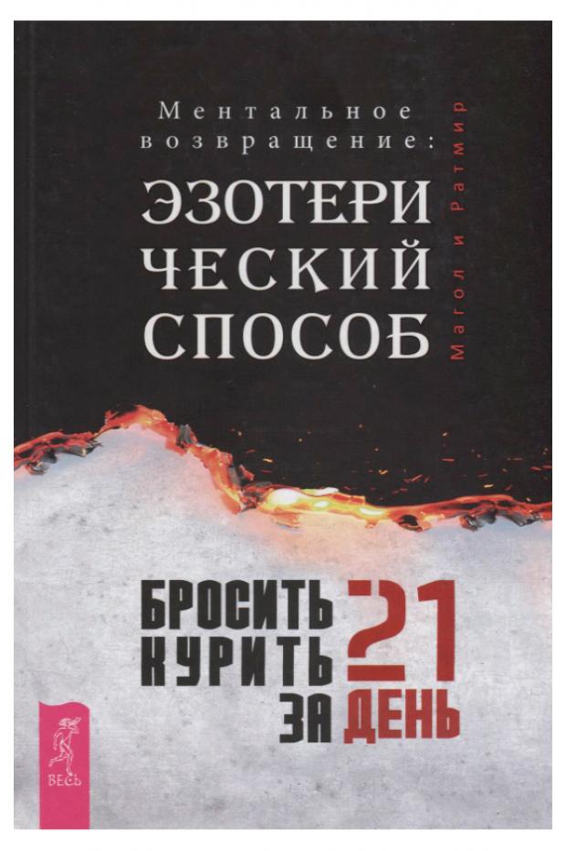 

Бросить курить за 21 день: эзотерический способ, Магов В.