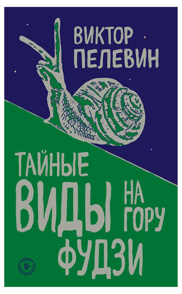 

Тайные виды на гору Фудзи, Пелевин В.О.