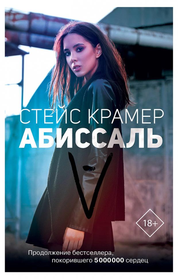 

Абиссаль, Крамер С.