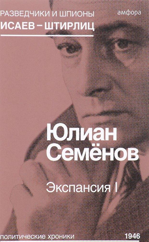 

Экспансия I, Семенов Ю.С.