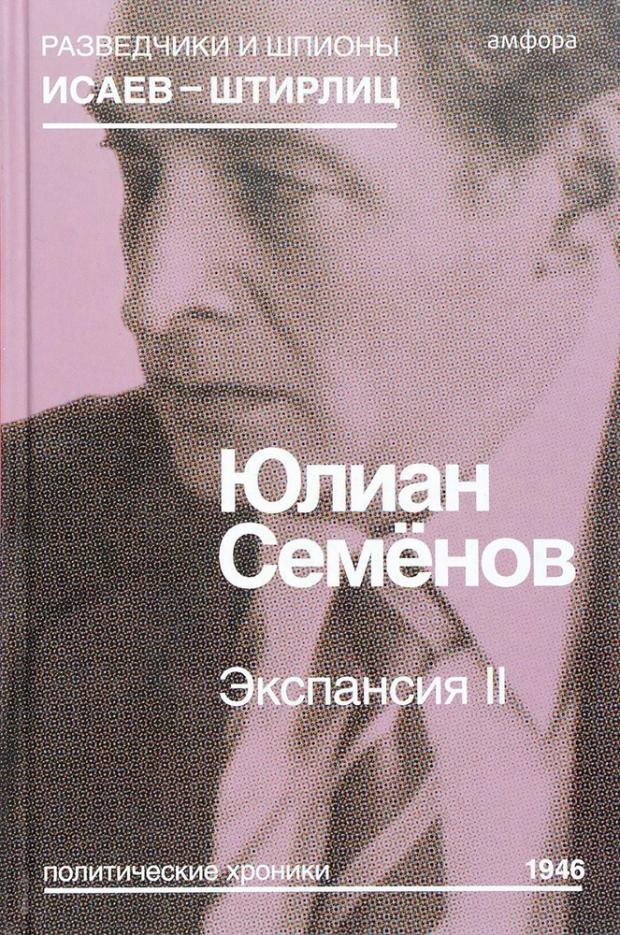 

Экспансия II, Семенов Ю.С.