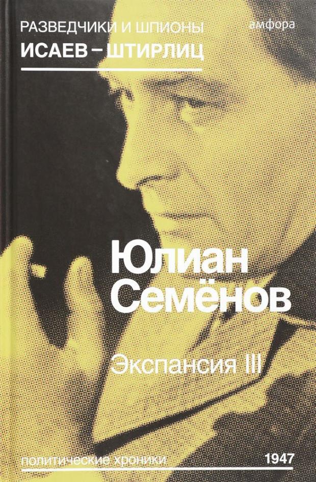 

Экспансия III, Семенов Ю.С.