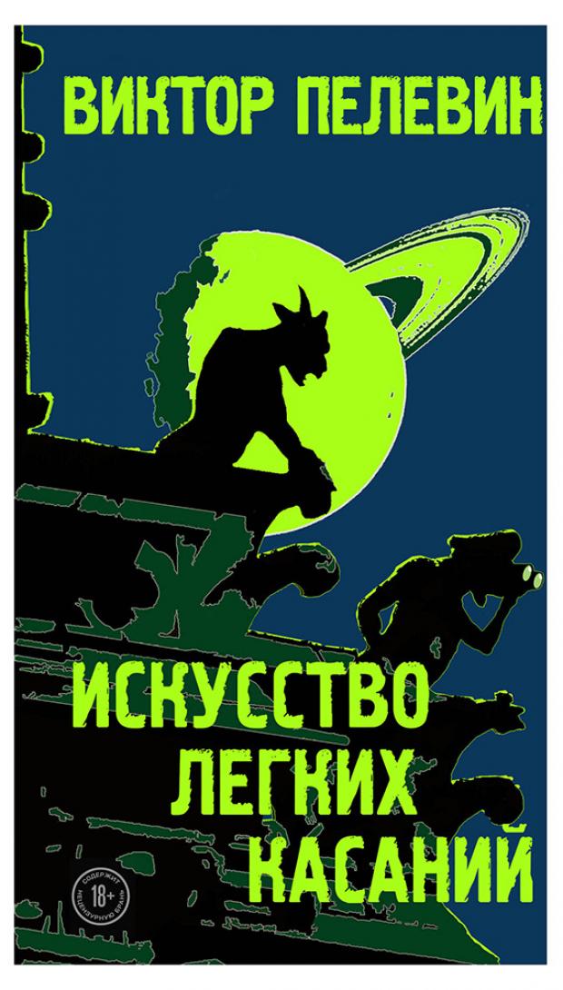 

Искусство легких касаний, Пелевин В.О.