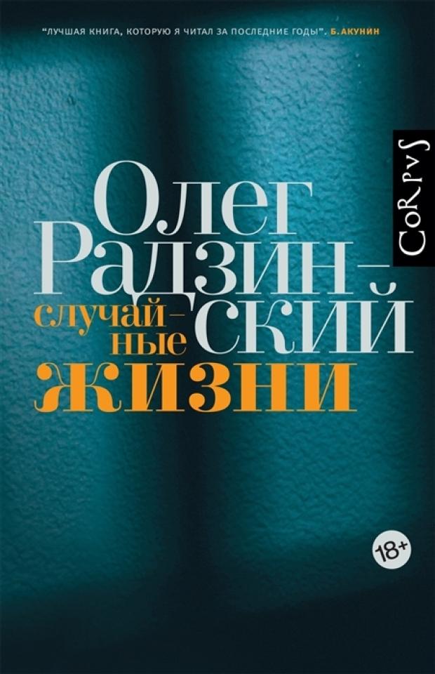 

Случайные жизни, Радзинский О.