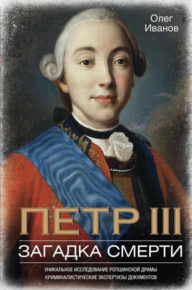 

Петр III. Загадка смерти, Иванов О.А.