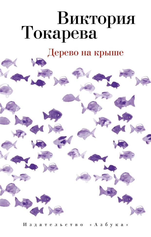 

Дерево на крыше, Токарева В.С.