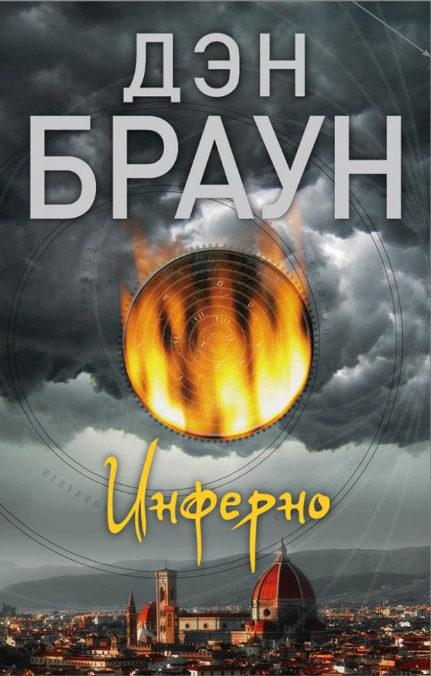 

Инферно, Браун Д.