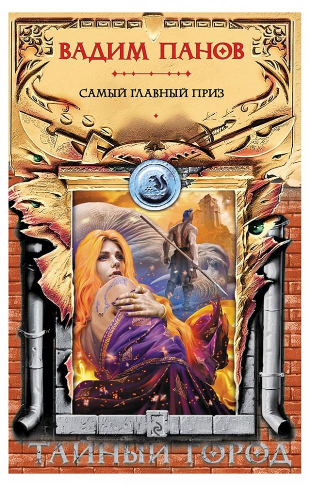 

Самый главный приз, Панов В.Ю.