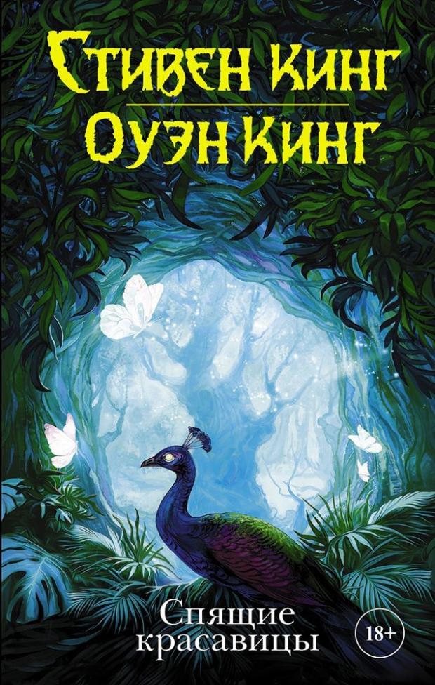 

Спящие красавицы, Кинг С., Кинг О.