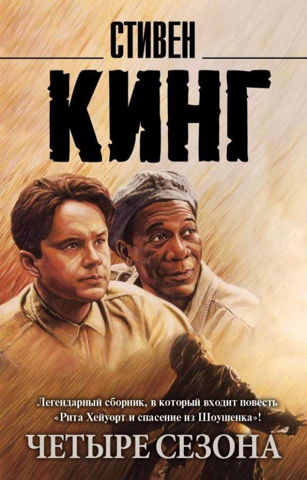 

Четыре сезона, Кинг С.