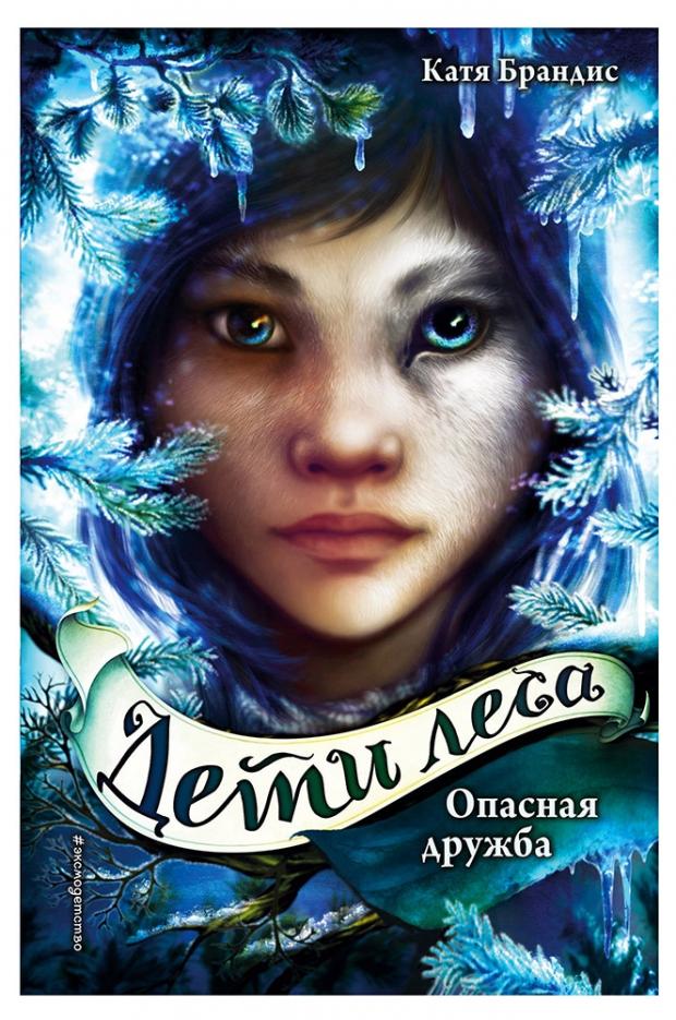

Дети леса. Опасная дружба, Брандис К.