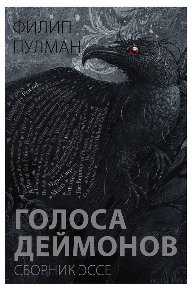 

Голоса Деймонов, Пулман Ф.