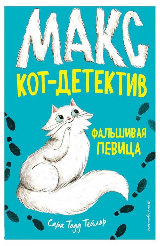

Фальшивая певица, Тейлор С.
