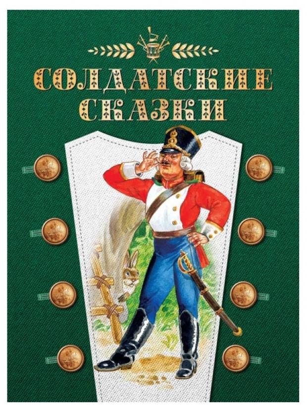 

Солдатские сказки, Андерсен Х. К.