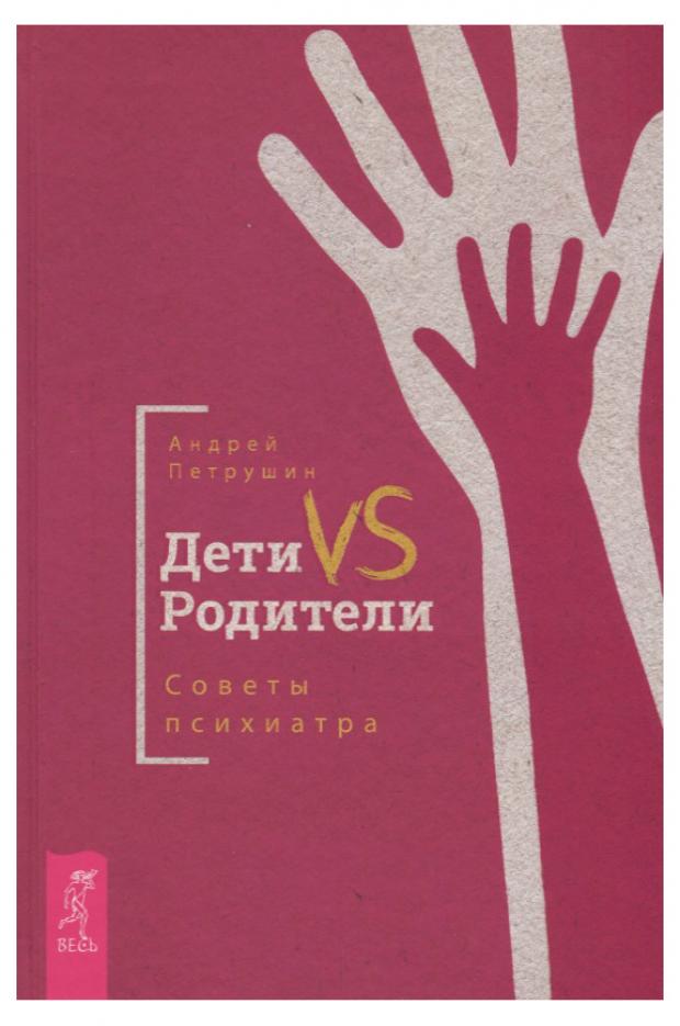 

Дети VS Родители. Советы психиатра, Петрушин А.