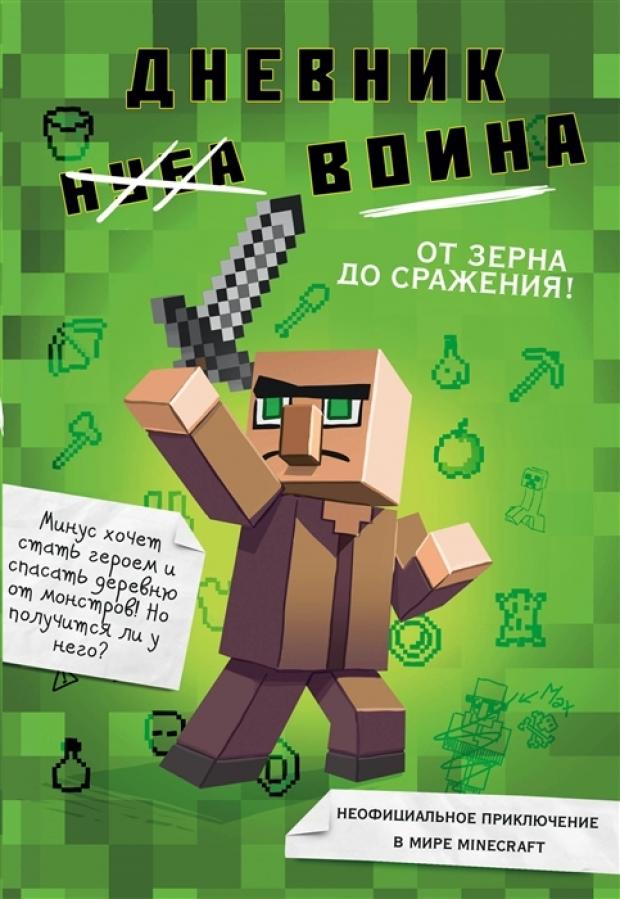

Дневник воина в Майнкрафте. От зерна до сражения!, Кид К.