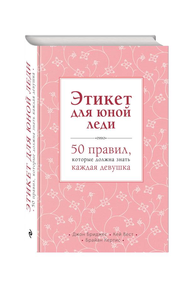 

Этикет для юной леди, Бриджес Д., Вест К., Кертис Б.