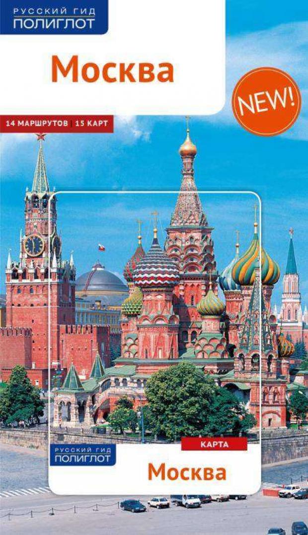 

Путеводитель. Москва. 14 маршрутов. 15 карт