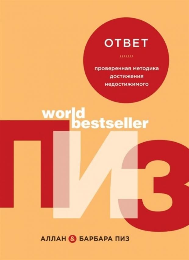 

Ответ. Проверенная методика достижения недостижимого, Пиз А., Пиз Б.