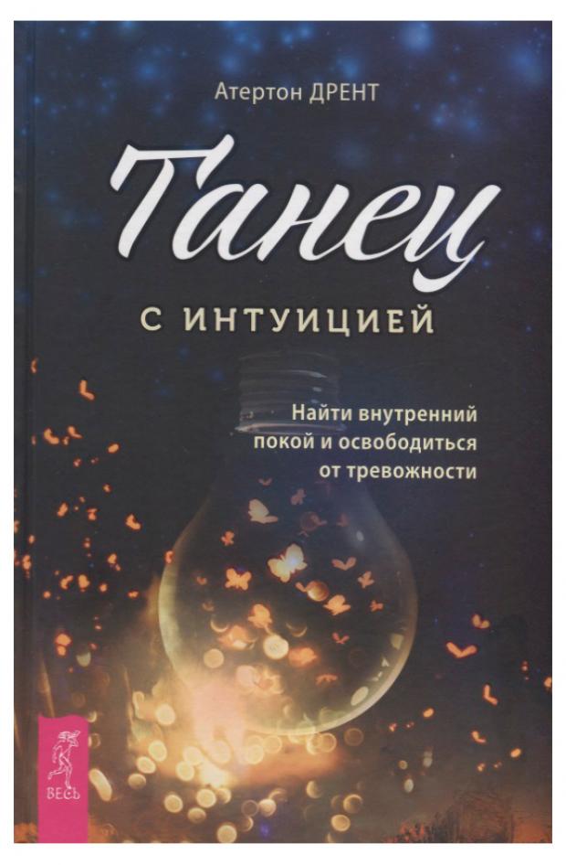 

Танец с интуицией: найти внутренний покой и освободиться от тревожности, Дрент А.