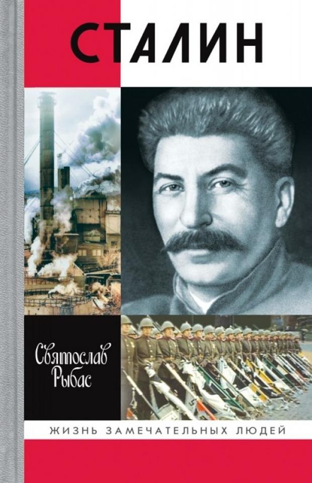 

Сталин, Рыбас С.Ю.
