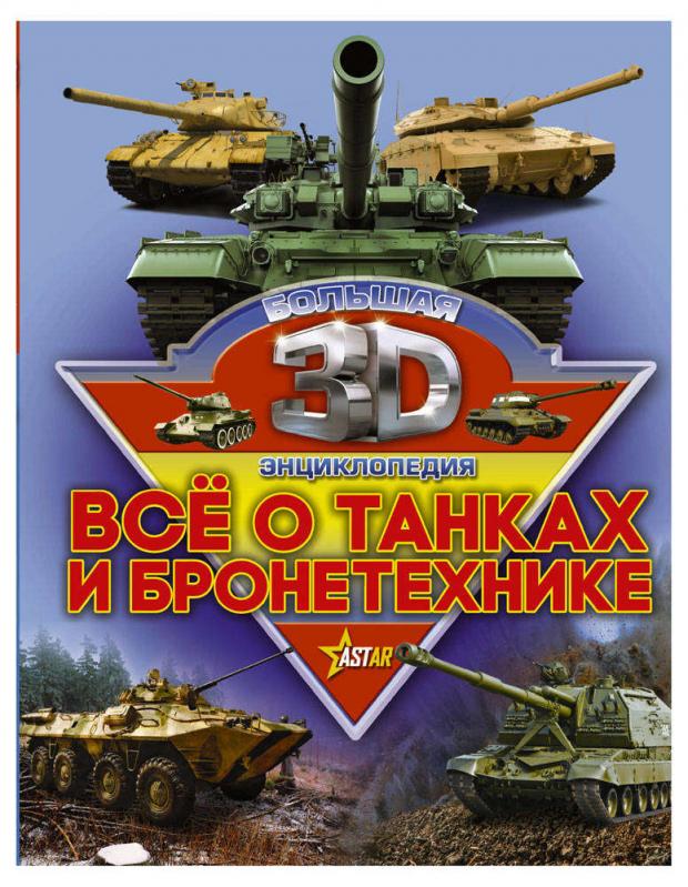 

Все о танках и бронетехнике, Ликсо В.
