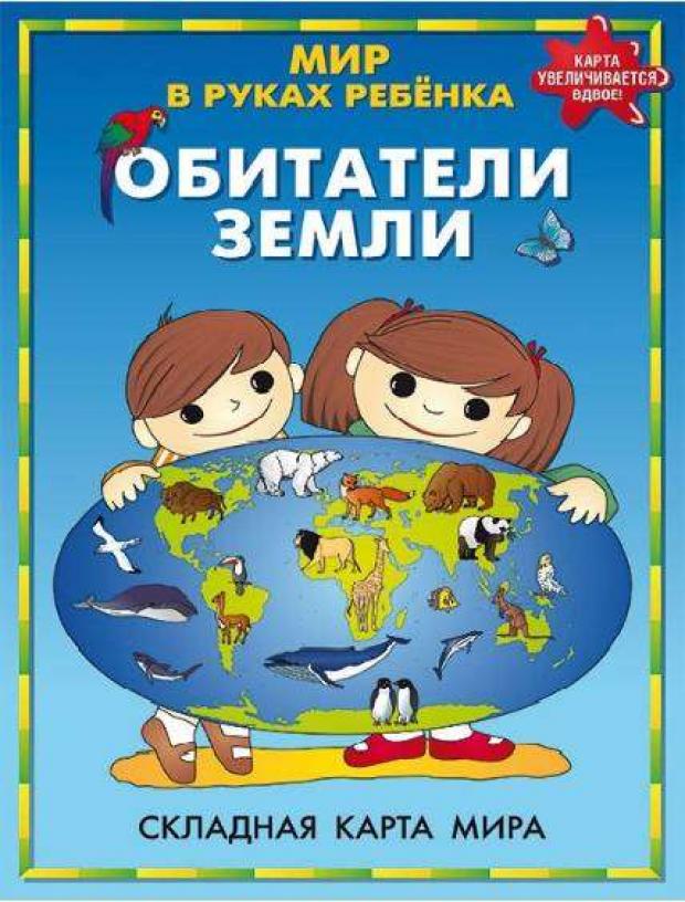 

Карта. Мир в руках ребенка. Обитатели Земли.