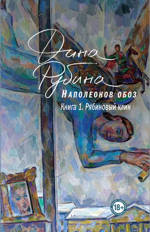 

Наполеонов обоз. Книга 1: Рябиновый клин, Рубина Д.