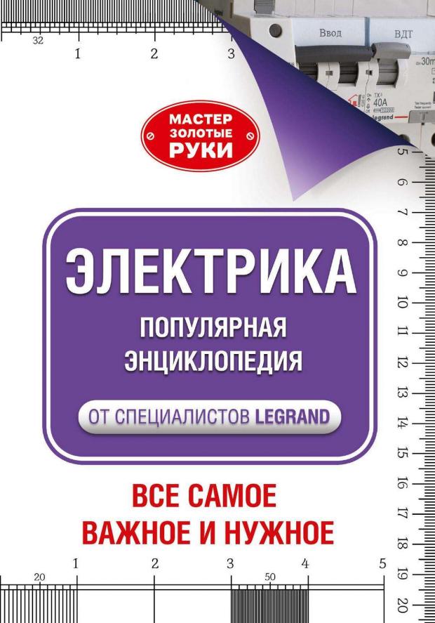 

Электрика. Популярная энциклопедия, Джексон А.